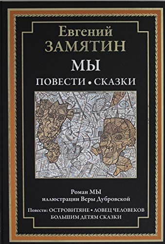 Cover of Мы. Повести. Сказки