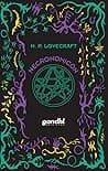 Cover of Necronomicon: The Best Weird Tales, First Printing, Commemorative Edition