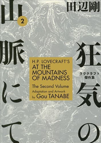 Cover of H.P. Lovecraft's At the Mountains of Madness