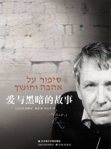 Cover of A Tale Of Love And Darkness (Mandarin Edition)