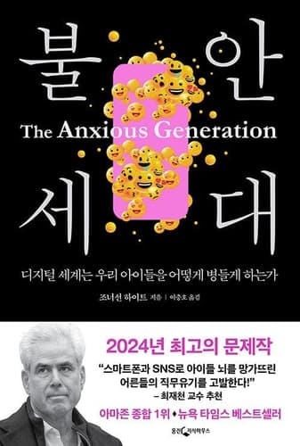 Cover of 불안 세대 디지털 세계 는 우리 아이들 을 어떻게 병 들게 하는가