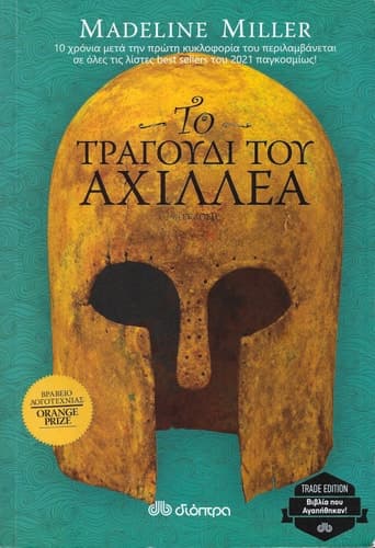 Cover of Το τραγούδι του Αχιλλέα