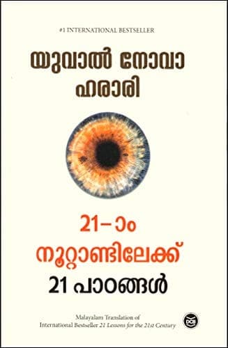 Cover of IRUPATHIYONNAM NOOTTANDILEKKU 21 PADANGAL - YUVAL NOAH HARARI - malayalam