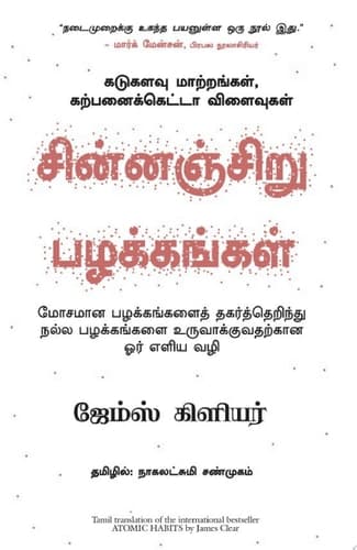 Cover of Atomic Habits (Tamil)
