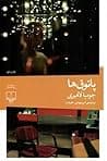 Cover of پاتوقها