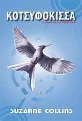 Cover of Κοτσυφόκισσα