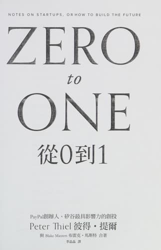 Cover of 從0到1 打開世界運作的未知祕密,在意想不到之處發現價值